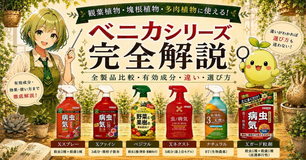 ベニカシリーズ比較一覧。ベニカXスプレー、Xファイン、ベジフル、Xネクスト、ナチュラル、Xガード粒剤の違いと選び方を解説