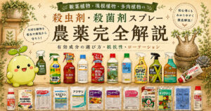 観葉植物・塊根植物・多肉植物向けの殺虫剤・殺菌剤・農薬を比較解説したサムネイル。ベニカXネクスト、ロハピ、オルトラン、トップジンMなど主要薬剤を一覧で紹介