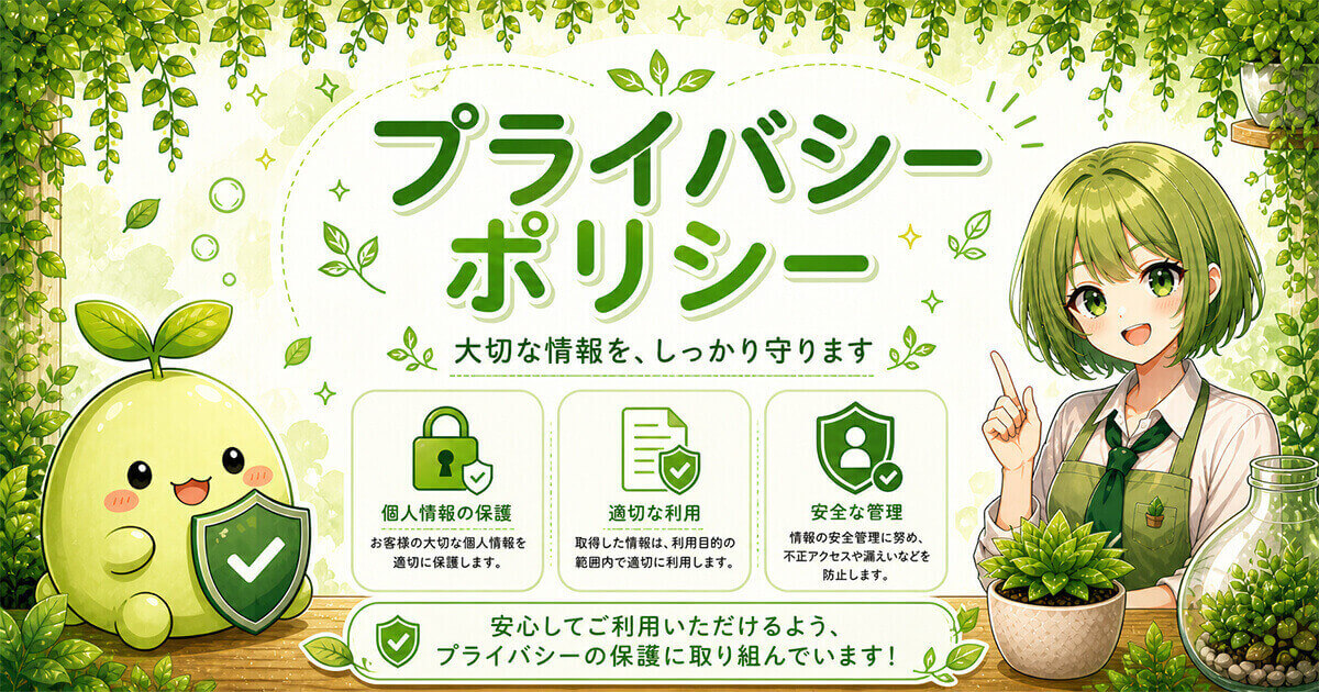 プライバシーポリシー