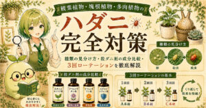 観葉植物・塊根植物・多肉植物のハダニ完全対策|種類の見分け方・殺ダニ剤の成分比較・3回ローテーションを解説