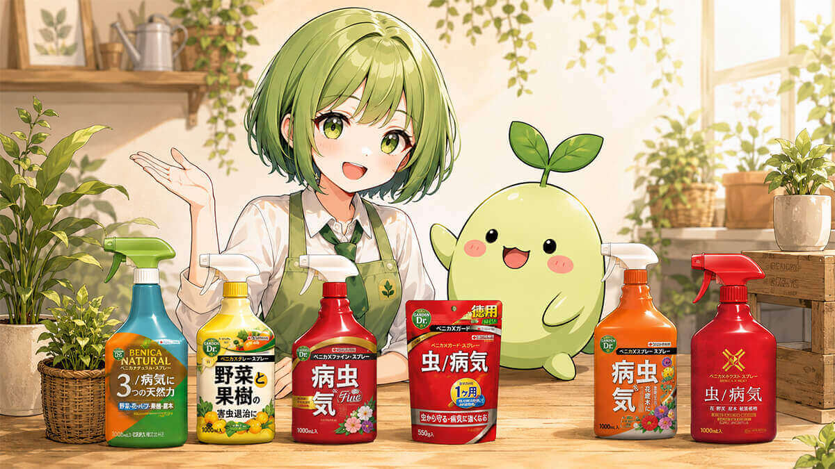 ベニカシリーズとは?全製品ラインナップを整理する